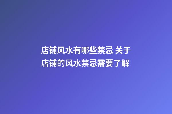 店铺风水有哪些禁忌 关于店铺的风水禁忌需要了解